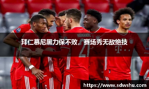 拜仁慕尼黑力保不败，赛场秀无敌绝技