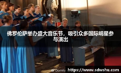 佛罗伦萨举办盛大音乐节，吸引众多国际明星参与演出
