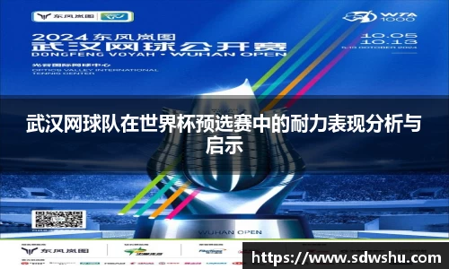 武汉网球队在世界杯预选赛中的耐力表现分析与启示