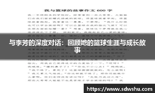与李芳的深度对话：回顾她的篮球生涯与成长故事