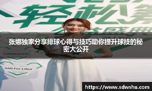 张娜独家分享排球心得与技巧助你提升球技的秘密大公开