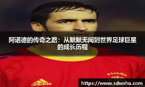 阿诺德的传奇之路：从默默无闻到世界足球巨星的成长历程