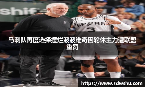 马刺队再度选择摆烂波波维奇因轮休主力遭联盟重罚
