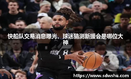 快船队交易消息曝光，球迷猜测新援会是哪位大神