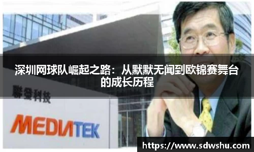 深圳网球队崛起之路：从默默无闻到欧锦赛舞台的成长历程