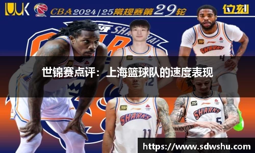 世锦赛点评：上海篮球队的速度表现
