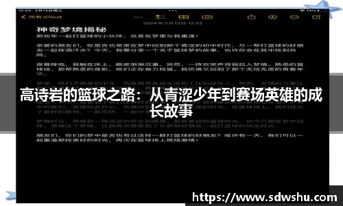 高诗岩的篮球之路：从青涩少年到赛场英雄的成长故事