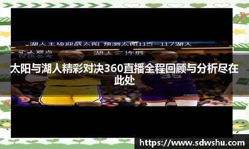 太阳与湖人精彩对决360直播全程回顾与分析尽在此处