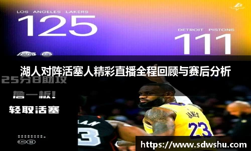 湖人对阵活塞人精彩直播全程回顾与赛后分析