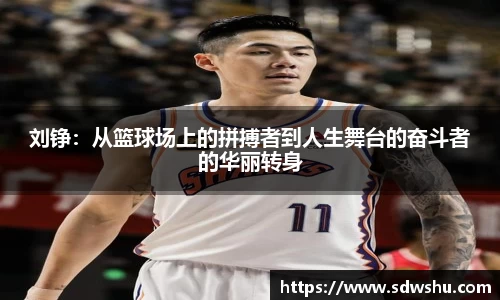 刘铮：从篮球场上的拼搏者到人生舞台的奋斗者的华丽转身