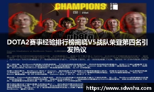 DOTA2赛事经验排行榜揭晓V5战队荣登第四名引发热议